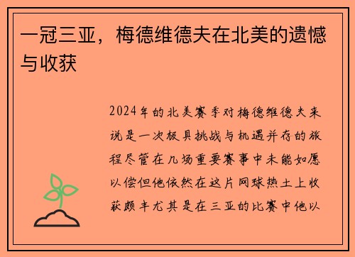 一冠三亚，梅德维德夫在北美的遗憾与收获