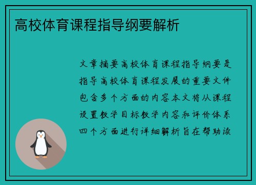 高校体育课程指导纲要解析