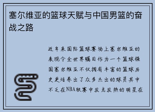 塞尔维亚的篮球天赋与中国男篮的奋战之路