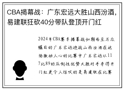 CBA揭幕战：广东宏远大胜山西汾酒，易建联狂砍40分带队登顶开门红