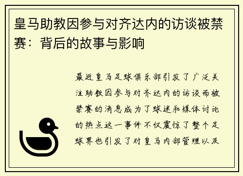 皇马助教因参与对齐达内的访谈被禁赛：背后的故事与影响