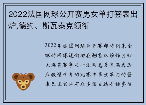 2022法国网球公开赛男女单打签表出炉,德约、斯瓦泰克领衔