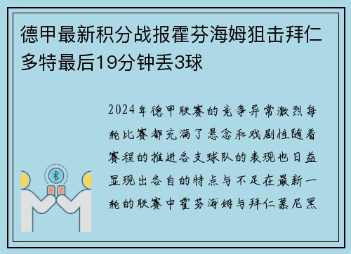 德甲最新积分战报霍芬海姆狙击拜仁多特最后19分钟丢3球