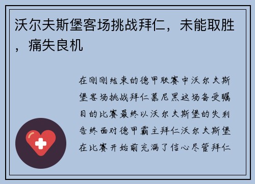 沃尔夫斯堡客场挑战拜仁，未能取胜，痛失良机