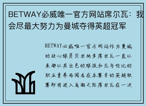 BETWAY必威唯一官方网站席尔瓦：我会尽最大努力为曼城夺得英超冠军