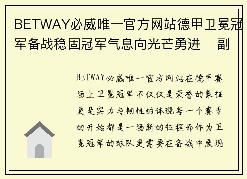 BETWAY必威唯一官方网站德甲卫冕冠军备战稳固冠军气息向光芒勇进 - 副本