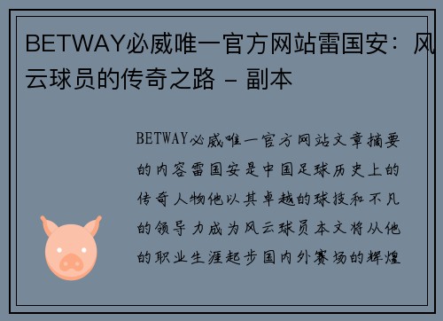 BETWAY必威唯一官方网站雷国安：风云球员的传奇之路 - 副本