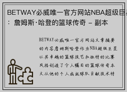 BETWAY必威唯一官方网站NBA超级巨星：詹姆斯·哈登的篮球传奇 - 副本