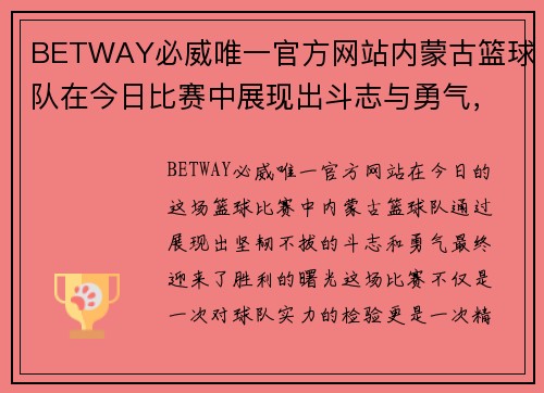 BETWAY必威唯一官方网站内蒙古篮球队在今日比赛中展现出斗志与勇气，取得胜利