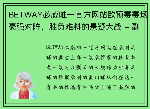 BETWAY必威唯一官方网站欧预赛赛场豪强对阵，胜负难料的悬疑大战 - 副本