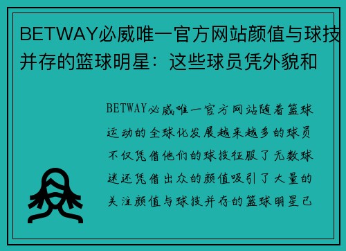 BETWAY必威唯一官方网站颜值与球技并存的篮球明星：这些球员凭外貌和实力征服了全球球迷