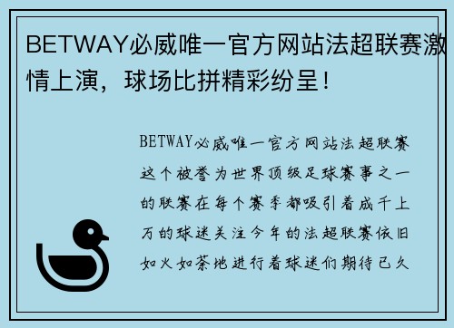 BETWAY必威唯一官方网站法超联赛激情上演，球场比拼精彩纷呈！