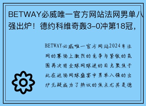 BETWAY必威唯一官方网站法网男单八强出炉！德约科维奇轰3-0冲第18冠，中国金花惨遭