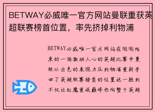 BETWAY必威唯一官方网站曼联重获英超联赛榜首位置，率先挤掉利物浦