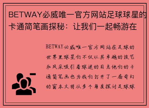 BETWAY必威唯一官方网站足球球星的卡通简笔画探秘：让我们一起畅游在球场的奇幻世界中 - 副本