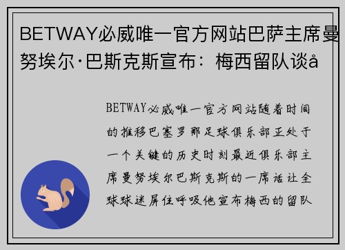 BETWAY必威唯一官方网站巴萨主席曼努埃尔·巴斯克斯宣布：梅西留队谈判进展顺利，未来光明可期