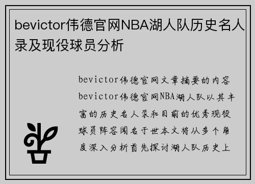 bevictor伟德官网NBA湖人队历史名人录及现役球员分析