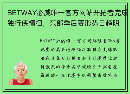 BETWAY必威唯一官方网站开拓者完成独行侠横扫，东部季后赛形势日趋明朗